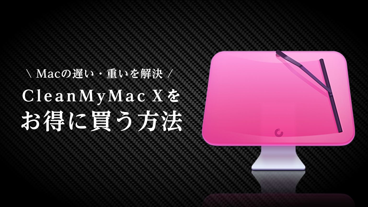 CleanMyMac X】価格は？割引クーポンや安い値段で買う方法はある？ | 覆面先生