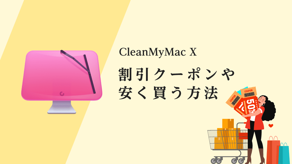 CleanMyMac X】価格と割引クーポン！最安値の購入方法 | UXSENSEI